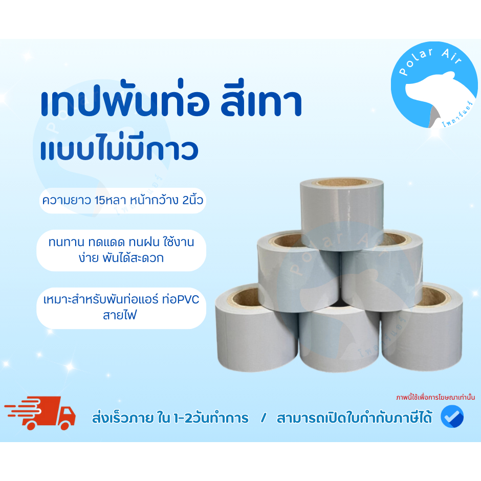 เทปพันท่อPVCรุ่นประหยัด เนื้อเหนียว ไม่ขาดง่าย วัสดุดี ทนทาน ทดแดด ทนฝน ใช้งานง่าย พันได้สะดวก