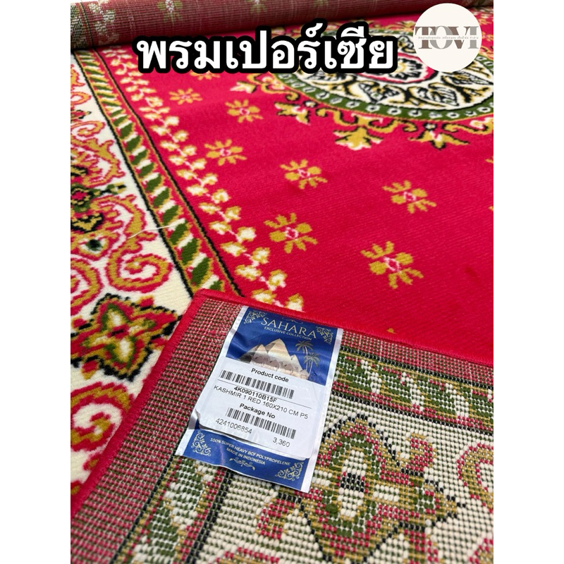 พรมเปอร์เซีย พรมทอหลุยส์ ทอแน่นขนนุ่มเย็บขอบ พรมตกแต่งบ้าน พรมปูห้องโถง พรมถวายวัด ถวายสังฆทาน พรมงานพิธีมงคล