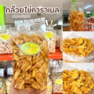 กล้วยไข่คาราเมล กรอบ หวาน อร่อย สด ใหม่ จากโรงงาน