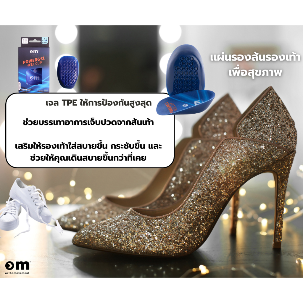 แผ่นรองส้นรองเท้า Ortho Movement Heel Cup