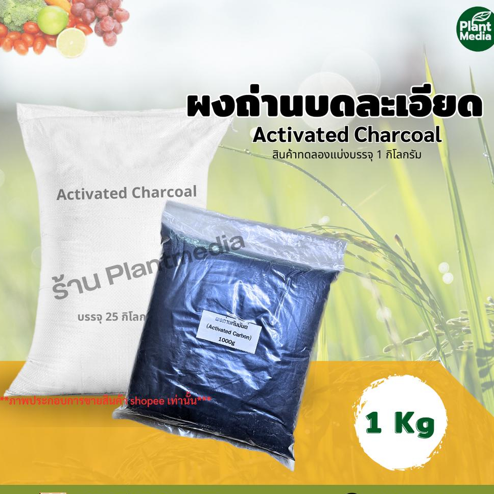 ผงถ่านมะพร้าวละเอียดActivated Charcoal (Powder)  บรรจุ 1 กิโลกรัม
