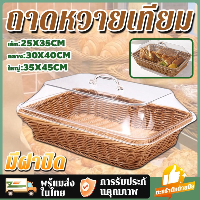 【Discount Mar】ตะกร้าขนมปัง ถาดหวายเทียม ถาดใส่เบเกอรี่มีฝาปิด สำหรับร้านเบเกอรี่ ที่ใส่อาหารวินเทจ ขนมขบเคี้ยว