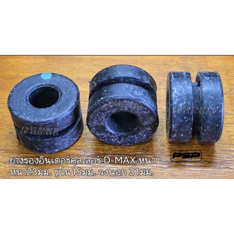ยางรองอินเตอร์คูลเลอร์ D-MAX พร้อมแกน หนา บาง