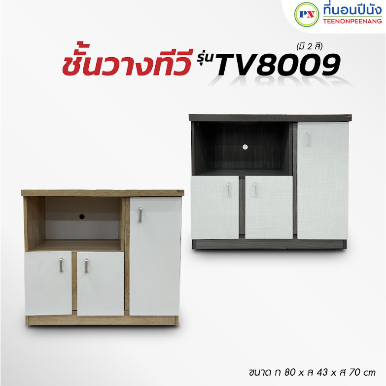 ที่นอนปีนัง ชั้นวางทีวี 80cm มี 2 สี**ติดตั้งฟรี จังหวัดอื่นไม่สามารถจัดส่งได้ค่ะ ส่งเฉพาะ กทม. ปริมณฑล เท่านั้น