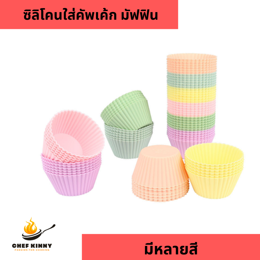 แม่พิมพ์ซิลิโคน คละสี แม่พิม์ทำเค้ก คัพเค้ก มัฟฟิน แม่พิมพ์ขนม พิมพ์วุ้น ซิลิโคน สี pastel ขนาด 6.5cm