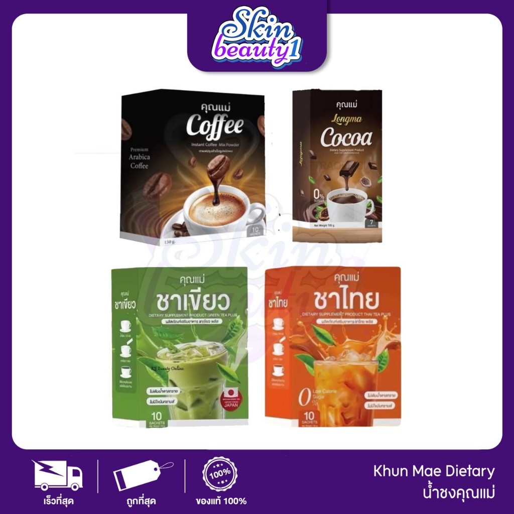 กาแฟคุณแม่ โกโก้คุณแม่ ชาเขียว ชาไทย Coffee cocoa ไม่มีน้ำตาล ระบบทำงานดีขึ้น ขับถ่ายดี