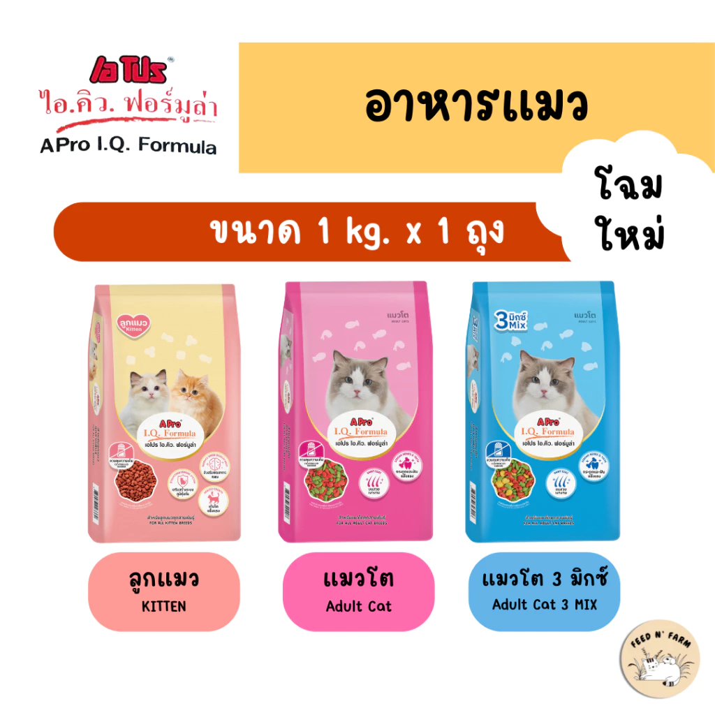 (1 kg.) A Pro IQ Formula เอโปร ไอคิว ฟอร์มูล่า อาหารแมวชนิดเม็ด 1 kg.