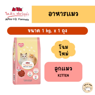(1 kg.) A Pro IQ Formula เอโปร ไอคิว ฟอร์มูล่า อาหารแมวชนิดเม็ด 1 kg.