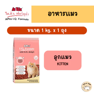 (1 kg.) A Pro IQ Formula เอโปร ไอคิว ฟอร์มูล่า อาหารแมวชนิดเม็ด 1 kg.
