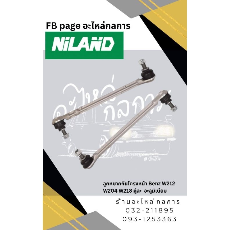 ลูกหมากกันโครงหน้า Benz W212 W218  คู่ละ