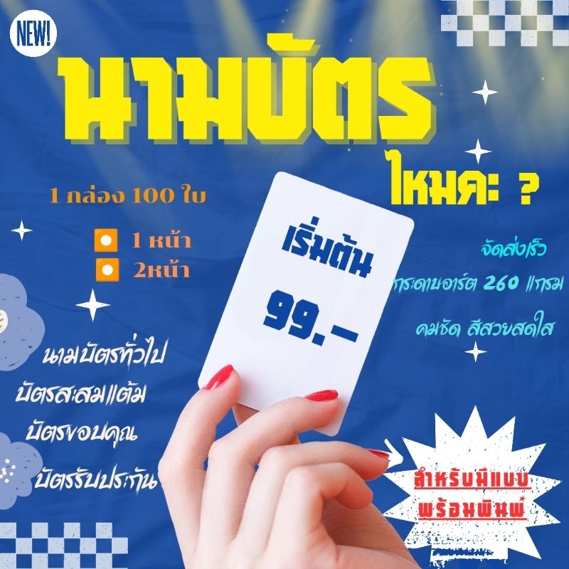 นามบัตร รับผลิตนามบัตร บัตรสะสมแต้ม บัตรขอบคุณลูกค้า *สำหรับมีแบบพร้อมพิมพ์*