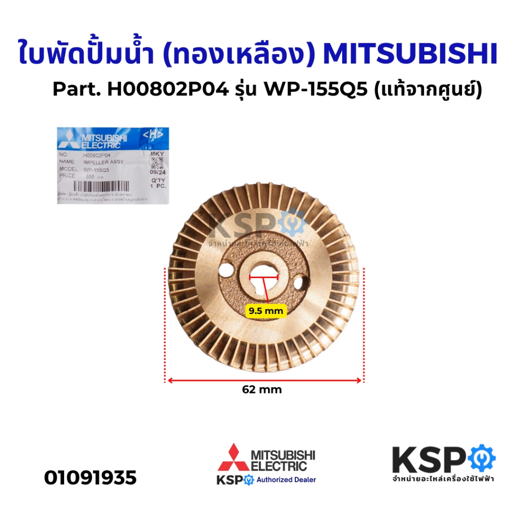 ใบพัดปั้มน้ำ (ทองเหลือง) MITSUBISHI มิตซูบิชิ Part. H00802P04 รุ่น WP-155Q5 (แท้จากศูนย์) อะไหล่ปั๊มน้ำ