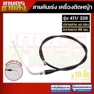 สายคันเร่ง สายดันเร่ง สายเร่งเครื่อตัดหญ้า เครื่องพ่นยา 3WF 767 TD40 CG260 CG328 G4K GX35 NB411 RBC411 UT31 มากีต้า