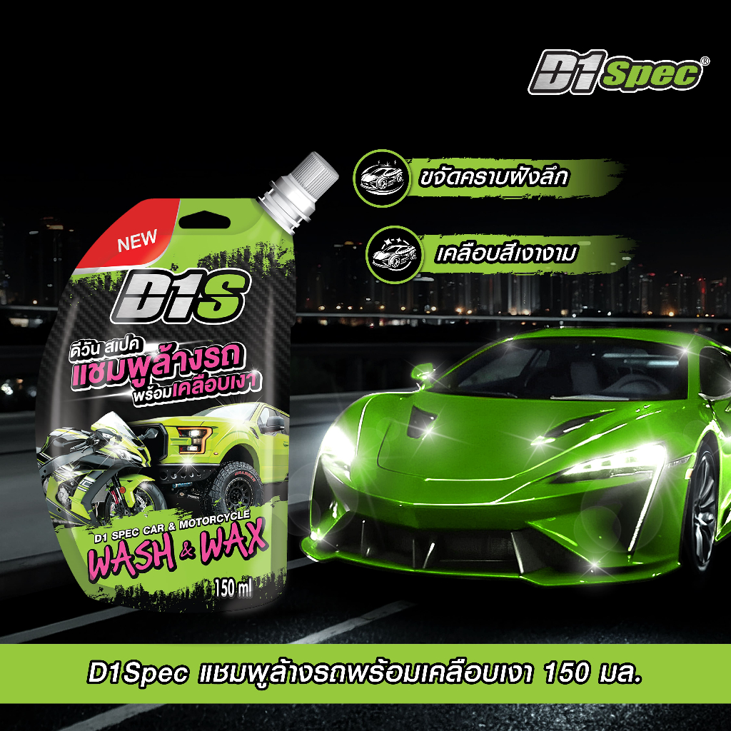 D1 Spec แชมพูล้างรถพร้อมเคลือบเงา 150ml