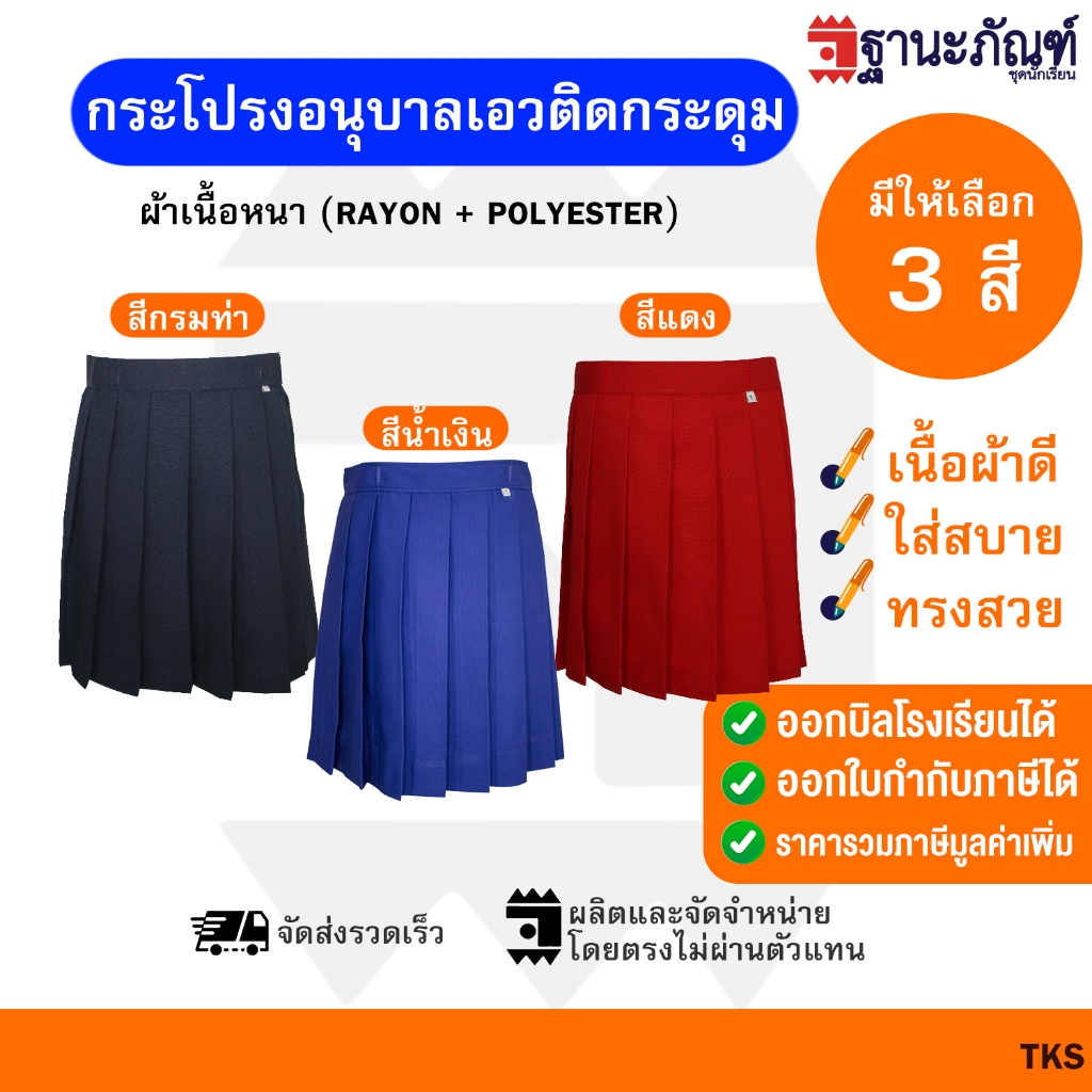 กระโปรงนักเรียนอนุบาล จีบรอบ เอวติดกระดุม สีกรมท่า สีน้ำเงิน สีแดง 🔍มีบิลเบิกรร.✔️รหัส : TKS 📌 TNP-Thanapand (ฐานะภัณฑ์)