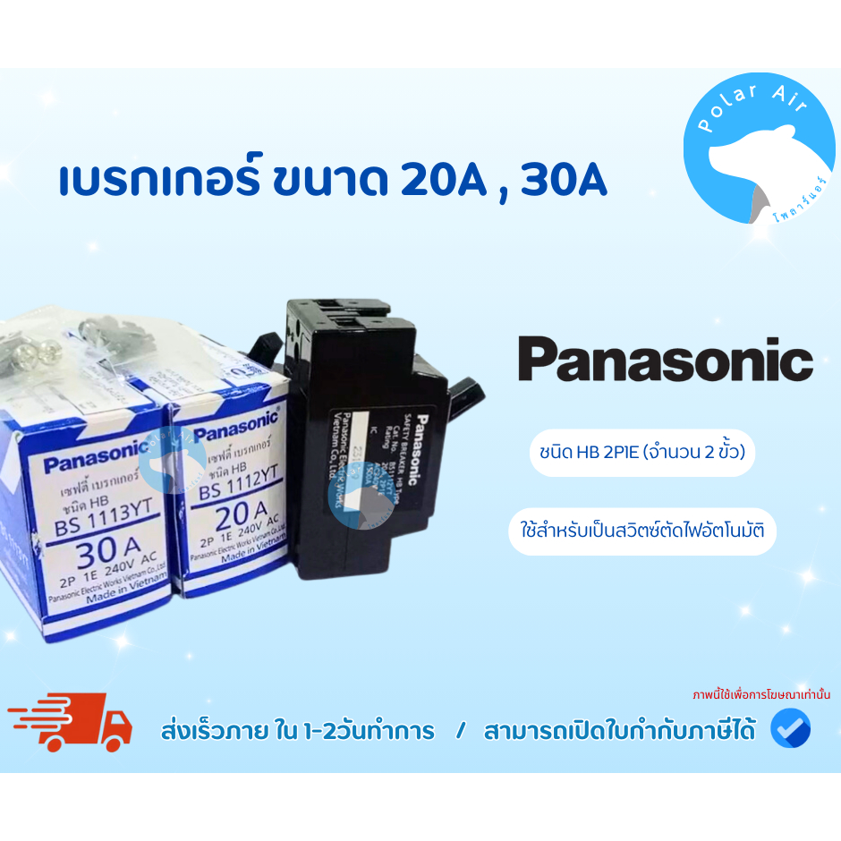 เบรกเกอร์Panasonic ชนิดHB 2P1E (จำนวน 2 ขั้ว) ขนาด20A,30A สำหรับติดตั้งวงจรไฟฟ้าภายในอาคาร
