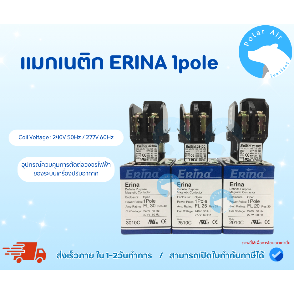 แมกเนติกERINA ขนาด 20A,25A,30A 1ขา ใช้ควบคุมการตัดต่อวงจรไฟฟ้าของระบบเครื่องปรับอากาศ