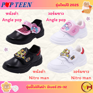รองเท้าอนุบาล เด็กชาย รุ่น Nitro man เด็กหญิง รุ่น Angle Pop…