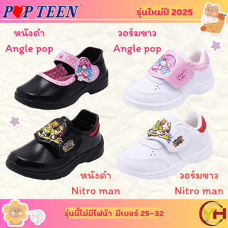 รองเท้าอนุบาล เด็กชาย รุ่น Nitro man เด็กหญิง รุ่น Angle Pop จากแบรนด์ POPTEEN ของเเท้ 100% พร้อมส่ง