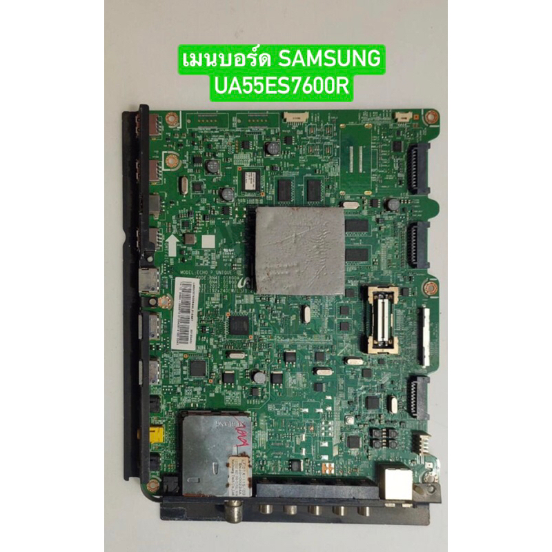 เมนบอร์ด SAMSUNG UA55ES7600R อะไหล่แท้ถอดมือสอง สภาพพร้อมใช้งาน