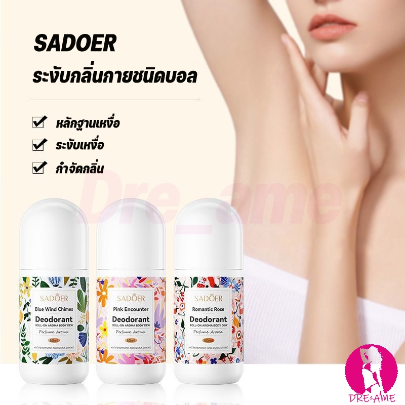 โรลออนมายช้อยส์ SADOER 3กลิ่น 50g โรลออนระงับกลิ่นกาย สเปรย์ระงับกลิ่นกาย ลดกลิ่นไม่พึงประสงค์ใต้วงแขน