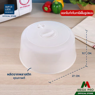 Megapro - Micronware ฝาครอบอุ่นอาหารในไมโครเวฟ ขนาดใหญ่ รุ่น 5305 ขนาด 27 x 11.7 ซม. สีขาว