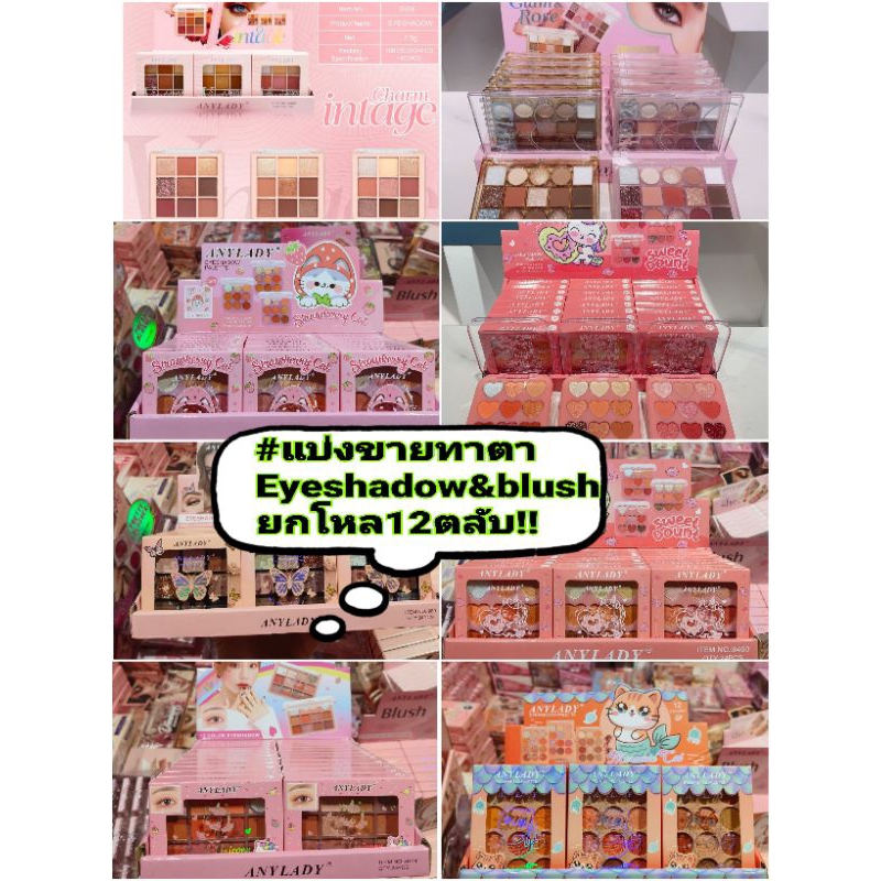 🇳🇱พร้อมส่ง!!🇳🇱New!🙀Vายส่งทาตา-แบ่งขายยกโหล#EyeshadowsและBlus!!🔥สีสวยทุกแบบโทนสุดฮิต!!✨อ่านรายละเอียดก่อนซื้อย