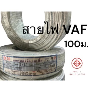 สายไฟ VAF 1 , 1.5,2x2.5 ยี่หัอสแตนดาร์ด ยี่ห้อดีม่า ตัดขาย 50ม. และ 100ม. ได้มาตรฐาน มี มอก.