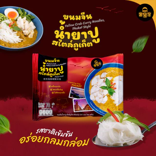 ขนมจีน น้ำยาปู สไตล์ภูเก็ต พร้อมปรุง แพ็ค 3 ซอง 70 กรัม | ขนมจีนอบแห้ง เครื่องแกงข้น น้ำยาปู ส่งฟรี!