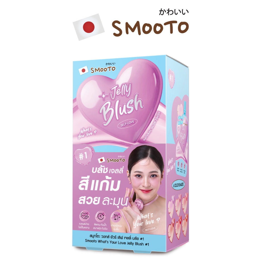 SMOOTO Official สมูทโตะ วอทส์ ยัวร์ เลิฟ เจลลี่ บลัช (กล่อง)