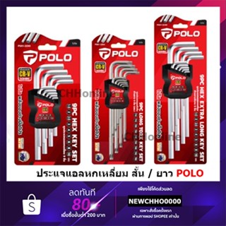 POLO ชุดกุญแจหกเหลี่ยม ชุดประแจหกเหลี่ยม ประแจแอล หกเหบี่ยม,…