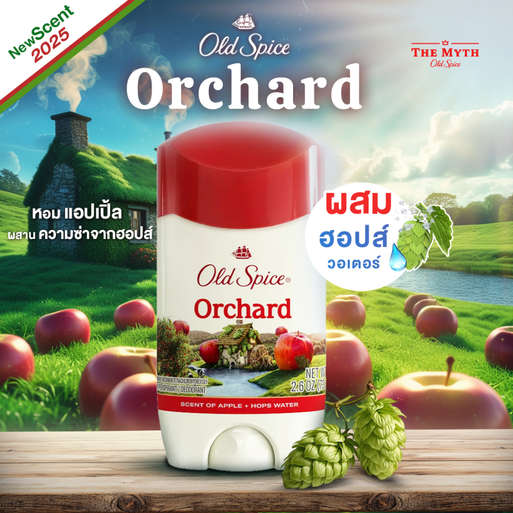 Old Spice โรลออน กลิ่น Orchard  กลิ่นหอมฟรุ๊ตตี๊จากแอปเปิ้ลผสมกับกลิ่นผลไม้หอมหวาน ให้ความรู้สึกสดชื