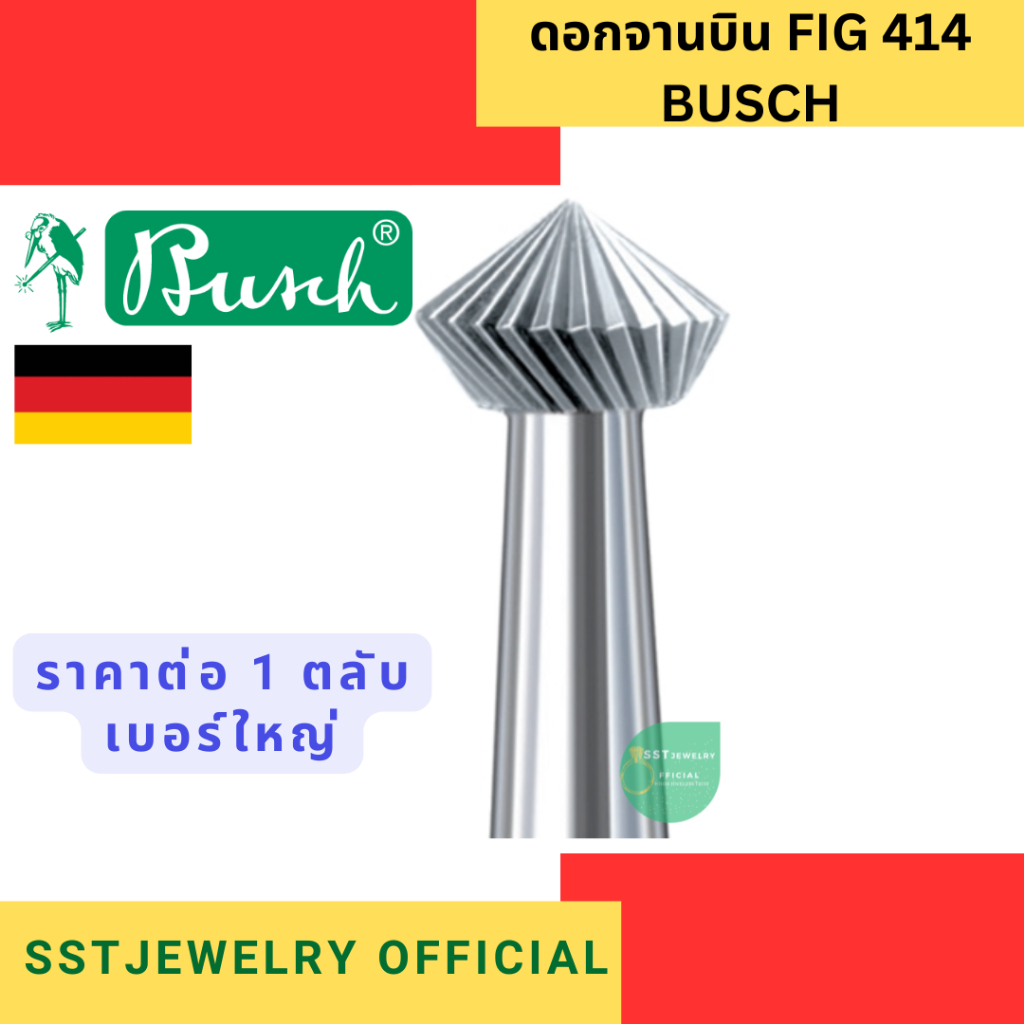 (ราคาต่อ 1 ดอก) ดอกจาน ดอกจานบิน ดอกสว่านทรงจานบิน BUSCH FIG 414 เบอร์ใหญ่