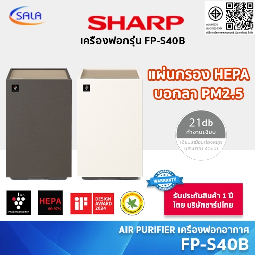SHARP เครื่องฟอกอากาศ รุ่น FP-S40B สีกาแฟ และ สีขาวมุข รองรับห้องขนาด 30 ตารางเมตร AIR PURIFIER HEPA PM2.5
