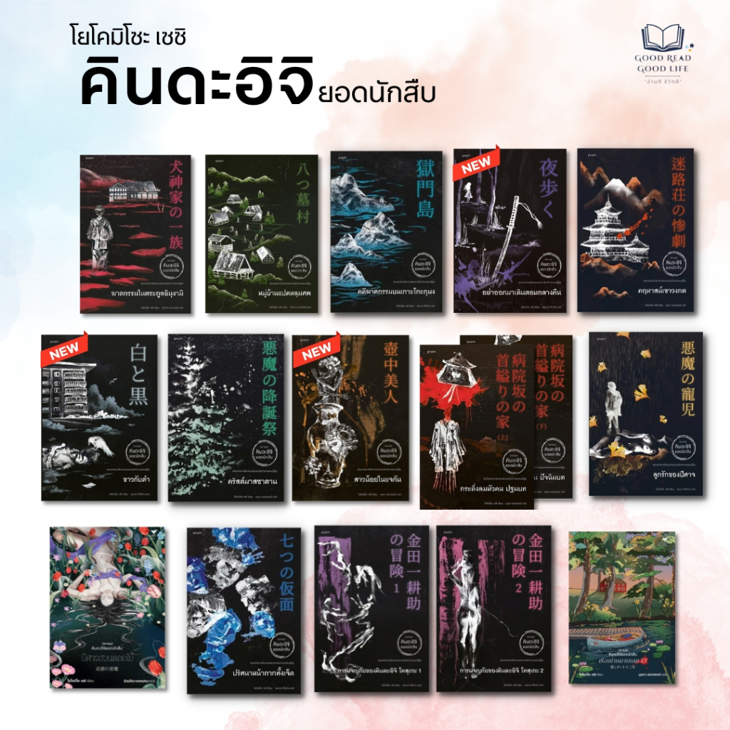หนังสือ นิยายชุด คินดะอิจิยอดนักสืบ / โยโคมิโซะ เซชิ เขียน #Kindaichi #แปลญี่ปุ่น #สืบสวนสอบสวน #goodread [0101]