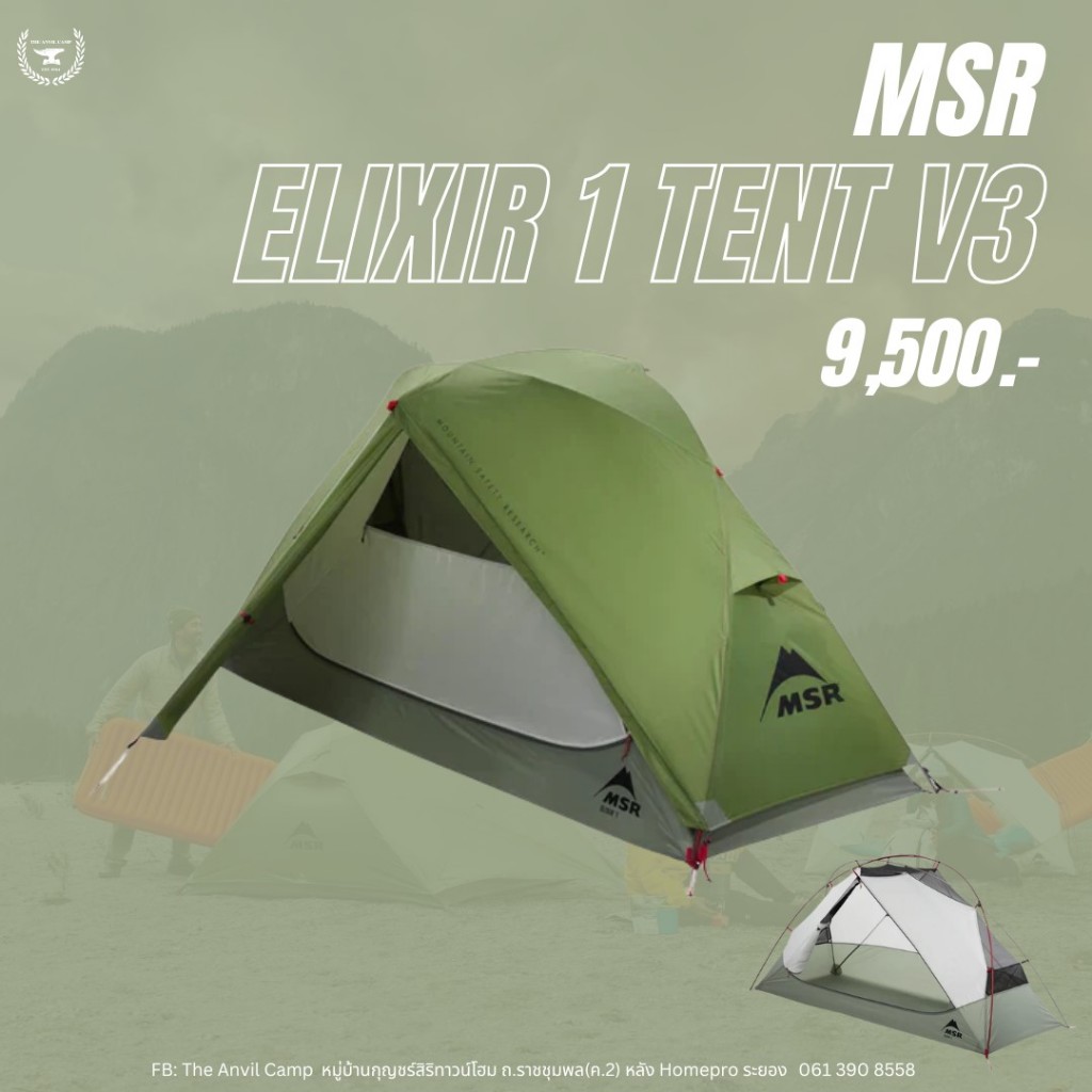 เต็นท์ MSR ELIXIR 1 V3 TENT