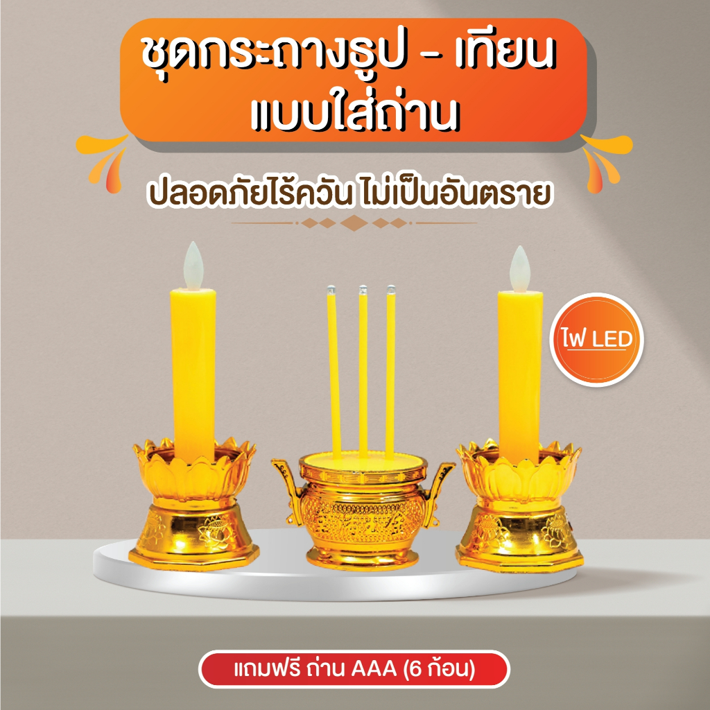 THEWIN กระถางธูปไฟฟ้า LED พร้อมถ่าน AAA ให้ 6 ก้อน ชุดธูปเทียน ไหว้เจ้า ไร้ฝุ่น ไร้ควัน ประหยัดไฟ