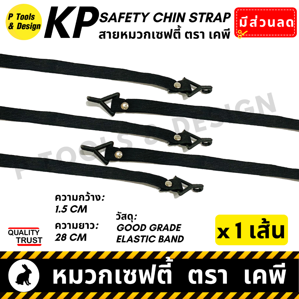 👷🏼 สายรัดคาง หมวกวิศวะ เซฟตี้ กันกระแทก งานก่อสร้าง วิศกร นิรภัย หมวก safety helmet ตรา KP