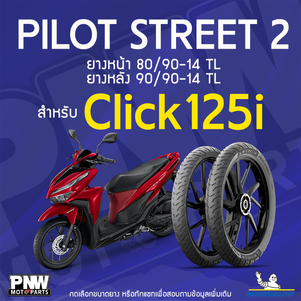 ยางนอกมิชลิน MICHELIN PILOT STREET 2 ขอบ 14 หน้า 80/90-14 TL หลัง 90/90-14 TL สำหรับ Click 125 i, Fino, Mio, Scoopy I