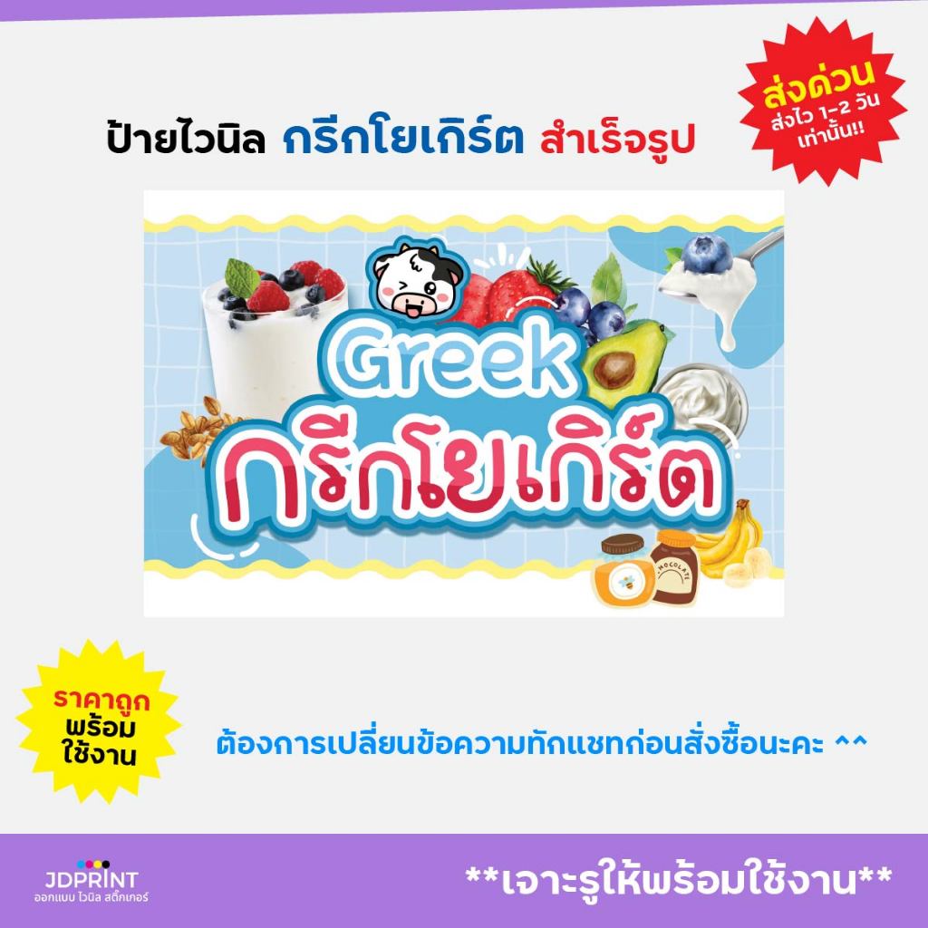 ป้ายไวนิล ป้ายติดหน้าร้าน กรีกโยเกิร์ต พร้อมใช้งาน