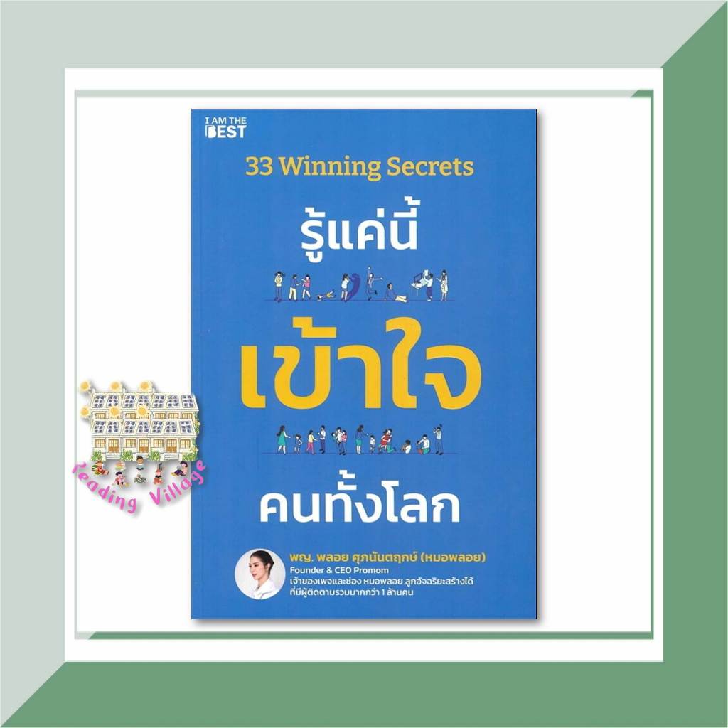 หนังสือ 33 Winning Secrets รู้แค่นี้ เข้าใจฯ สนพ.I AM THE BEST ผู้แต่ง พลอย ศุภนันตฤกษ์ พร้อมส่ง