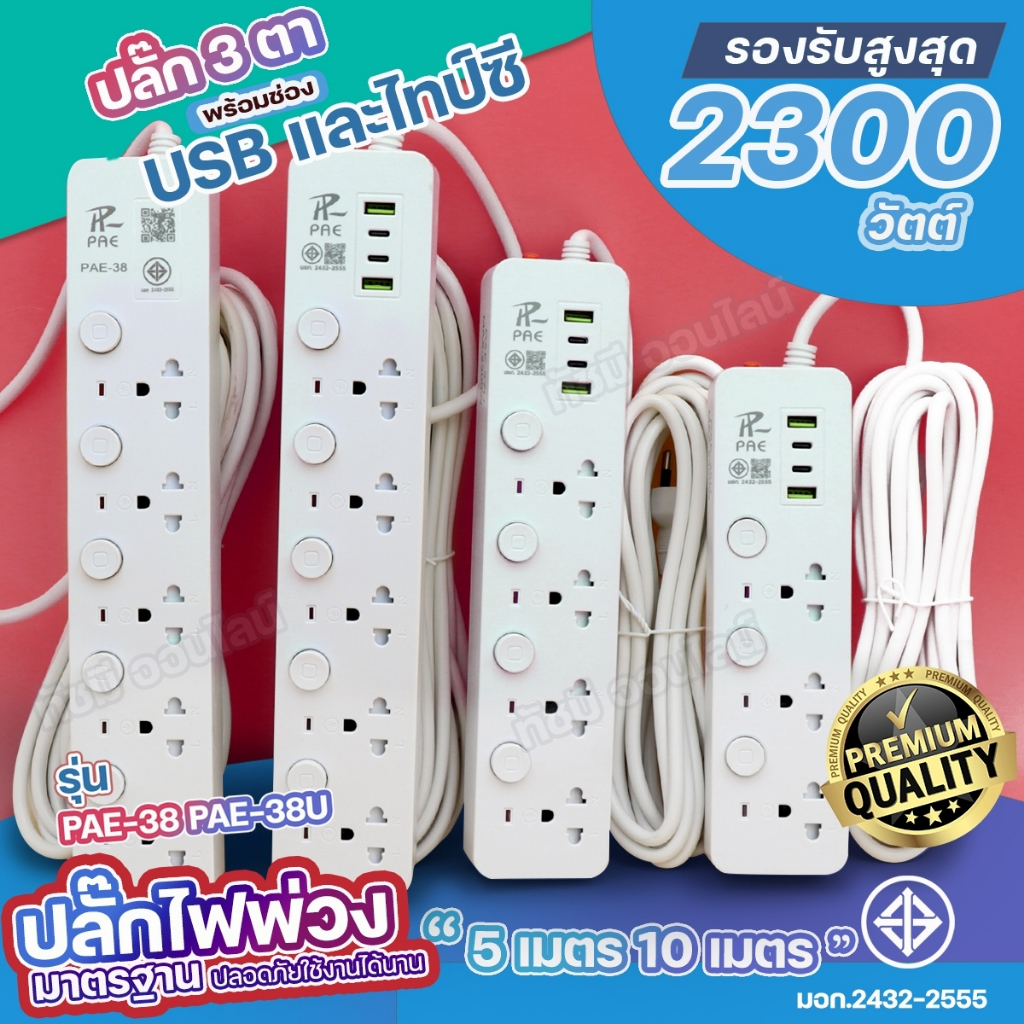 ปลั๊ก PAE-35U 37U 38 38U USB2ไทป์ซี2ช่อง 2300W ปลั๊กพ่วง3ตา ความยาว 3 5 10 เมตร มีเบรกเกอร์ตัดกระแสไฟ เลือกรุ่น