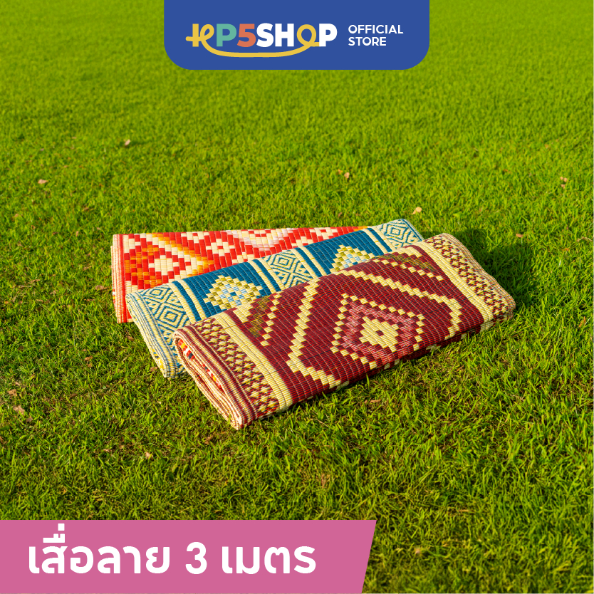 เสื่อลาย 3 เมตร สีสันสดใส - เสื่อปูนั่ง เสื่อปิกนิก เสื่อสารพัดประโยชน์
