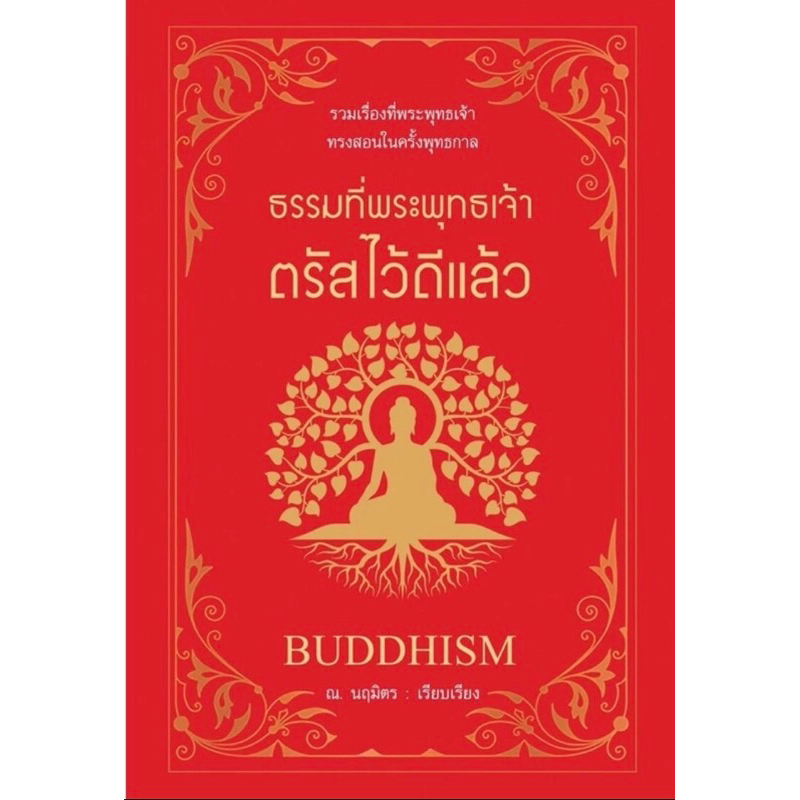 ธรรมที่พระพุทธเจ้าตรัสไว้ดีแล้ว