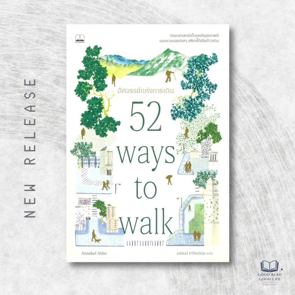 หนังสือ อัศจรรย์แห่งการเดิน (52 Ways To Walk) / Annabel Abbs / สำนักพิมพ์ BOOKSCAPE #goodread