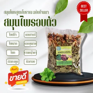 สมุนไพรอบตัว 80กรัม (S) คุณแม่หลังคลอด แก้ปวดเมื่อย อบตัวลดน้ำหนัก สูตรโบราณ ใช้อบได้1-2 ครั้ง พร้อมส่ง