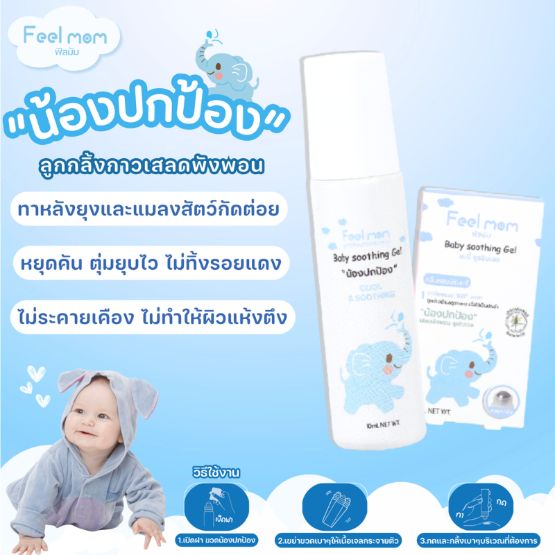 Feel Mom Soothing GEL ลูกกลิ้งกาวเสลดพังพอน ทาหลังยุงกัด สินค้าแนะนำ คุณแม่ต้องมี "น้องปกป้อง"