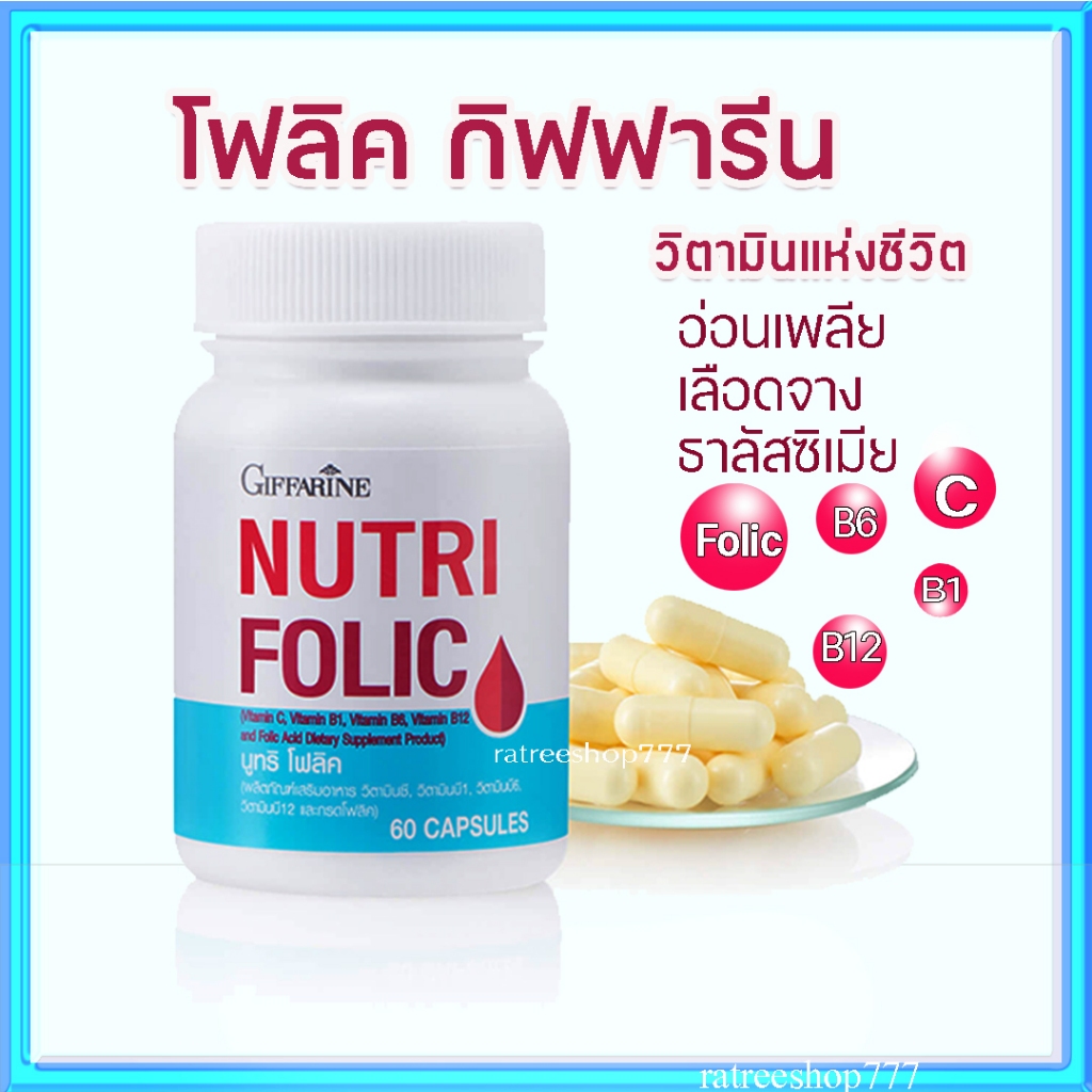 โฟลิค วิตามินบี กิฟฟารีน บำรุงเลือด พาหะธาลัสซีเมีย folicacid giffarine vitaminB โฟลิก มือชา วัยทอง เลือดจาง 60แคปซูล