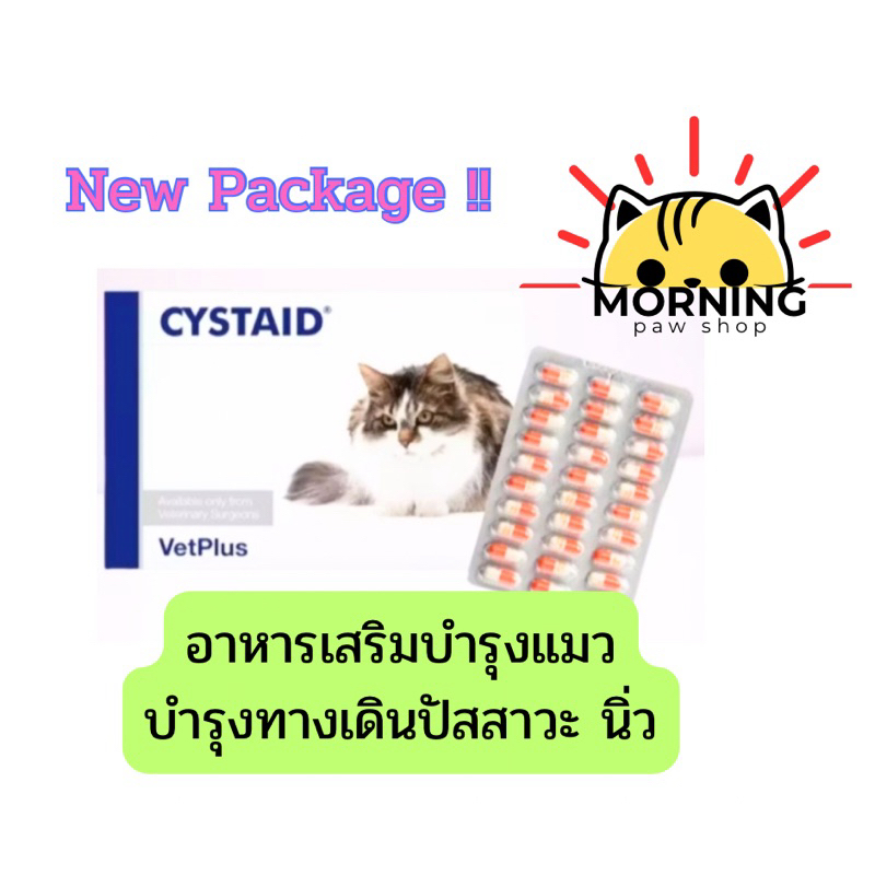 New** แพ็คเกจใหม่ Cystaid Plus  30 เม็ด vet plus อาหารเสริมสำหรับแมว กระเพาะปัสสาวะอักเสบ โรคนิ่ว