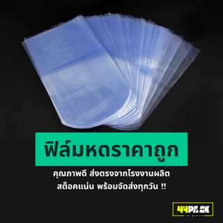 ฟิล์มหด PVC สินค้าโปรราคาถูก แพคห่อละ 1 กก ราคา 170-190 บาท มีหลายขนาดให้เลือก สินค้าพร้อมจัดส่ง